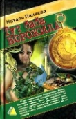 Книга Тут баба ворожила (2006) автора Наталя Паняєва