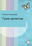 Книга Тузик-детектив автора Татьяна Тихомирова