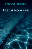 Книга Твари морские (СИ) автора Василий Мельник