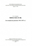 Книга Тверь в XIII – XV вв. (по материалам раскопок 1993 – 1997 гг.) автора Владимир Лапшин