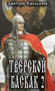 Книга Тверской Баскак. Том Второй (СИ) автора Дмитрий Емельянов