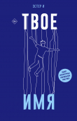 Книга Твое имя автора Эстер И
