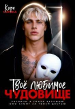 Книга Твое любимое чудовище (СИ) автора Кира Сорока