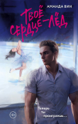 Книга Твое сердце – лед автора Аманда Вин