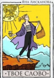 Книга Твоё слово (СИ) автора Яна Лисканова