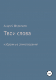 Книга Твои слова автора Андрей Воропаев