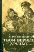 Книга Твои верные друзья автора Борис Рябинин