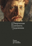 Книга Творческая личность художника автора Евгений Басин