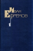 Книга Творческий путь Ивана Ефремова автора Евгений Брандис