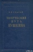 Книга Творческий путь Пушкина автора Дмитрий Благой