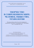 Книга Творчество в современном мире: человек, общество, технологии. Материалы Всероссийской научной конференции, посвященной 100-летию со дня рождения Я. А. Пономарева (26–27 сентября 2020 года) автора Коллектив авторов