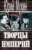 Книга Творцы империй автора Юрий Мухин