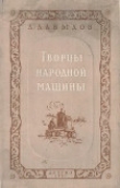 Книга Творцы народной машины автора Лев Давыдов