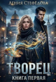 Книга Творец. Книга первая (СИ) автора Агния Стефедова