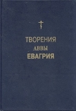 Книга Творения автора Авва Евагрий Понтийский