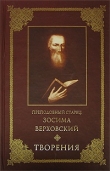 Книга Творения автора Преподобный старец Верховский