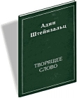 Книга Творящее слово автора Адин Штайнзальц