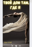 Книга Твой дом там, где я (СИ) автора Ева Грэй