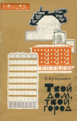 Книга Твой дом, твой город автора Лев Кузьмин
