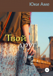 Книга Твой друг автора Юки Аме