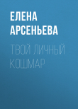 Книга Твой личный кошмар автора Елена Арсеньева