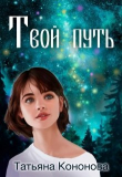 Книга Твой путь (СИ) автора Татьяна Кононова