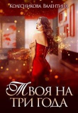 Книга Твоя на три года (СИ) автора Валентина Колесникова