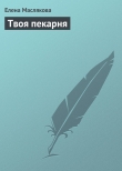 Книга Твоя пекарня автора Елена Маслякова