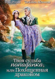 Книга Твоя судьба -попаданка или Похищенная драконом (СИ) автора Татьяна Абиссин