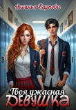 Книга Твоя ужасная девушка (СИ) автора Аксинья Карпова