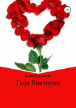 Книга Твоя Виктория автора Анна Гуськова
