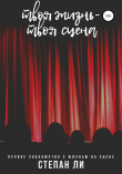 Книга Твоя жизнь – твоя сцена автора Степан Ли
