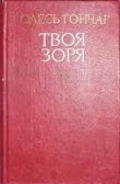 Книга Твоя зоря автора Олександр Гончар