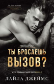 Книга Ты бросаешь вызов? (ЛП) автора Лайла Джеймс