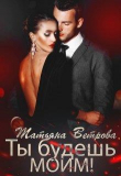 Книга Ты будешь моим! (СИ) автора Татьяна Ветрова