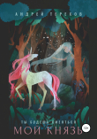 Книга Ты будешь смеяться, мой князь автора Андрей Терехов