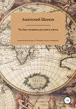 Книга Ты был лезвием русского света автора Анатолий Шамов