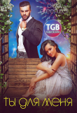 Книга Ты для меня автора Olga Greenwell