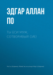 Книга Ты еси муж, сотворивый сие! автора Эдгар Аллан По
