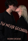 Книга Ты меня бесишь (СИ) автора Полли Еленова