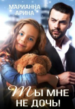 Книга Ты мне не дочь (СИ) автора Марианна Арина