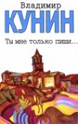 Книга Ты мне только пиши... Хроника пикирующего бомбардировщика (Повести) автора Владимир Кунин