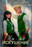 Книга Ты – моё искушение. Изгой и Аристократка (СИ) автора Елена Смертная