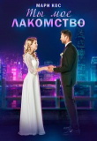 Книга Ты моё лакомство (СИ) автора Мари Кос