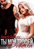 Книга Ты мой трофей, девочка (СИ) автора Амира Ангелос
