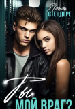 Книга Ты мой враг? (СИ) автора Лана Стендере