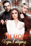 Книга Ты мой! Игры в сторону... (СИ) автора Галина Колоскова