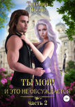Книга Ты моя! И это не обсуждается. Часть 2 автора Татьяна Ярош