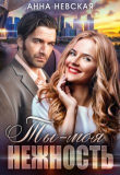 Книга Ты — моя нежность (СИ) автора Анна Невская