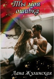 Книга Ты моя ошибка (СИ) автора Лана Жулинская